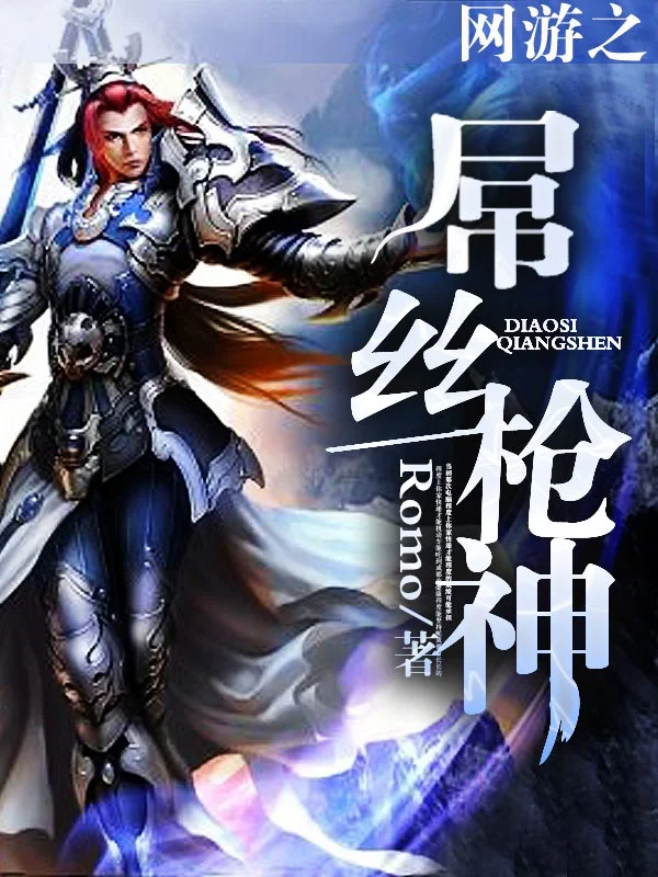網遊之屌絲槍神