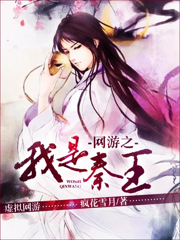 網遊之我是秦王