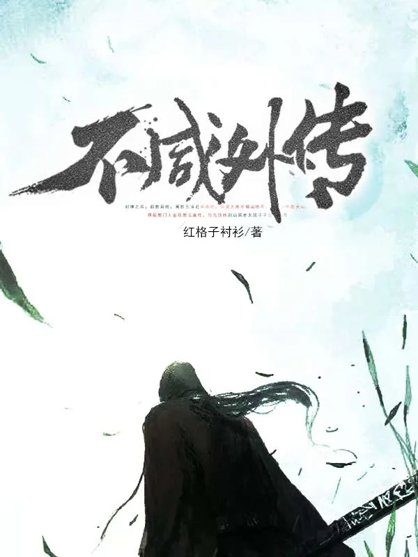 不鹹外傳