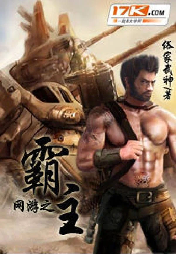 網遊之霸主