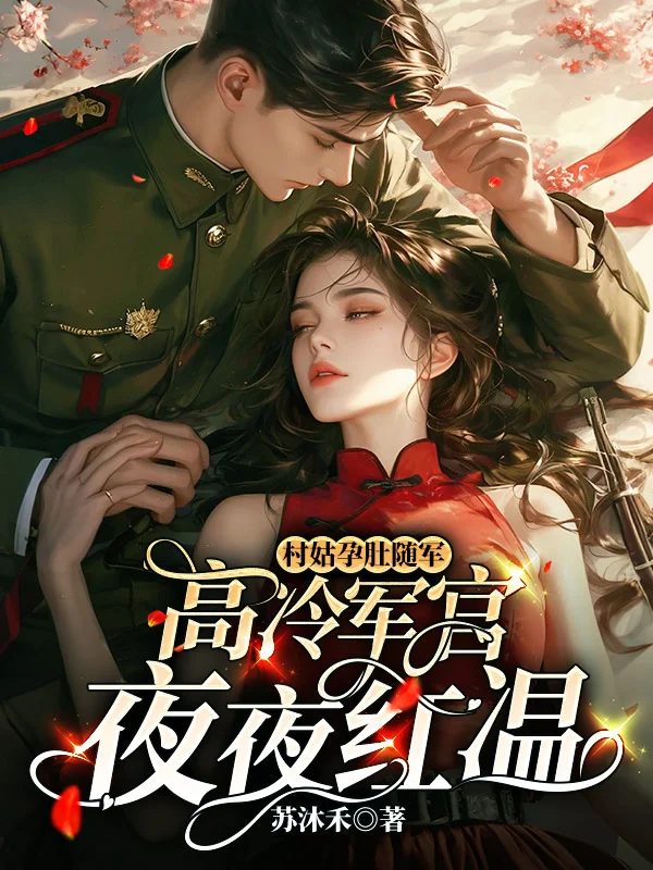 村姑孕肚隨軍，高冷軍官夜夜紅溫