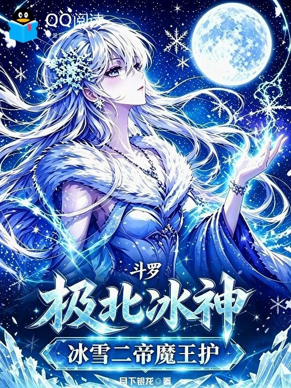 鬥羅：極北冰神，冰雪二帝魔王護
