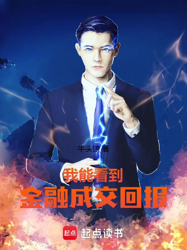 我能看到金融成交回報