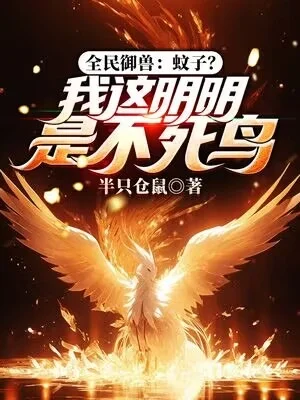 全民御獸：蚊子？我這明明是不死鳥