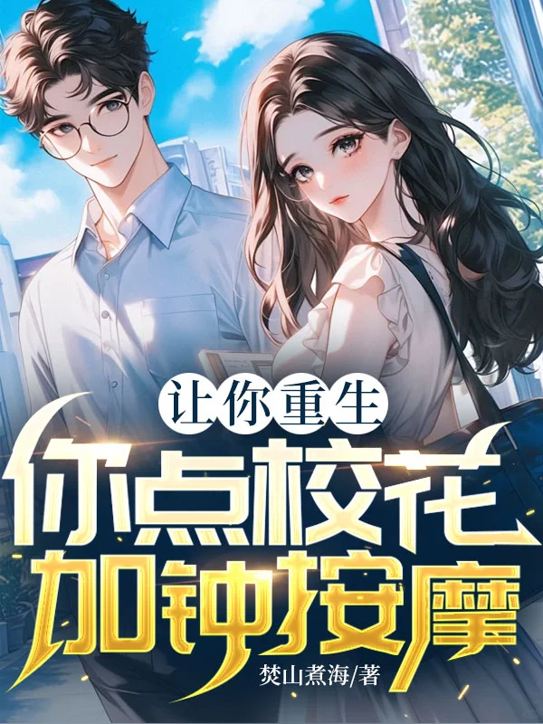 讓你重生，你點校花加鍾按摩？