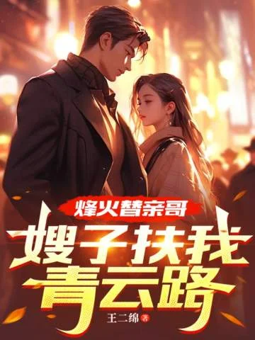 烽火替親哥，嫂子扶我青雲路