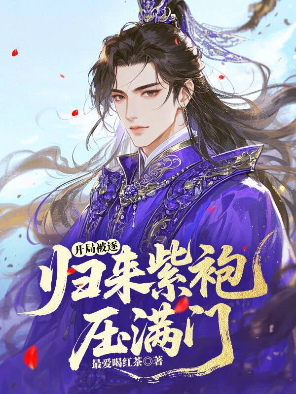 開局被逐：歸來紫袍壓滿門