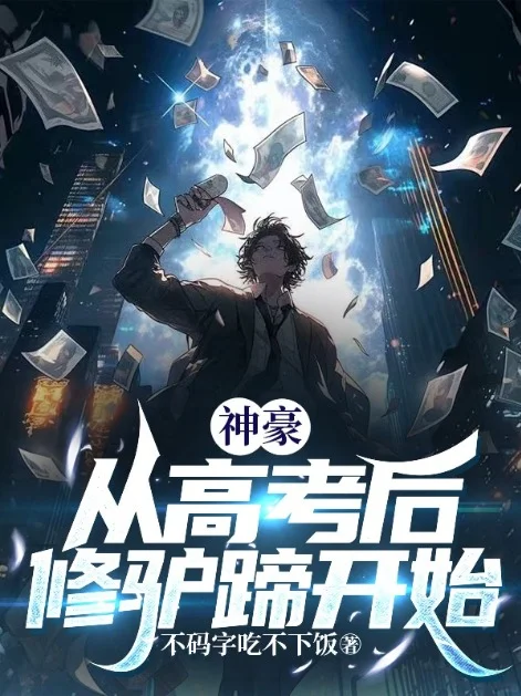 神豪：從高考後修驢蹄開始
