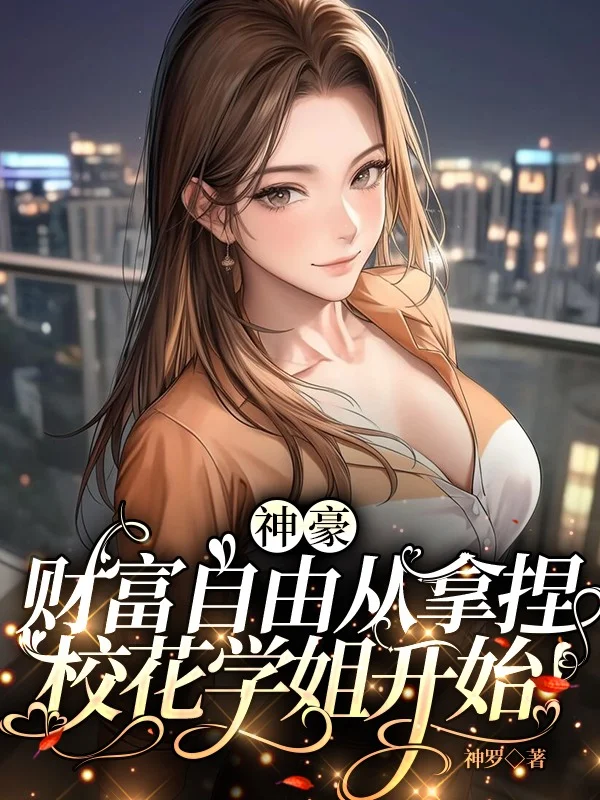 神豪：財富自由從拿捏校花學姐開始！
