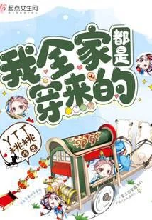 我全家都是穿來的