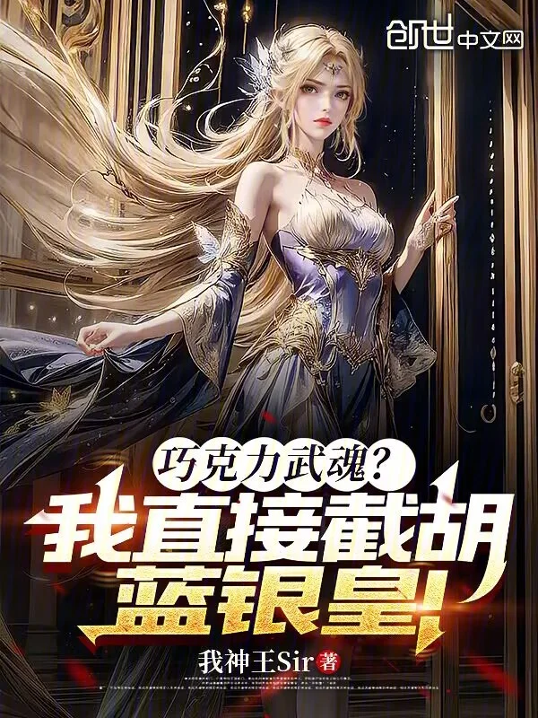 巧克力武魂？我直接截胡藍銀皇！