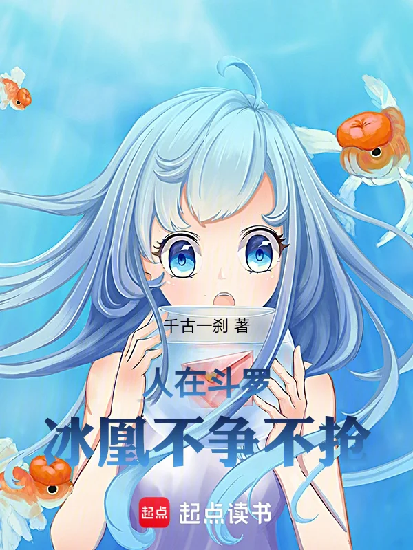 人在鬥羅：冰凰不爭不搶