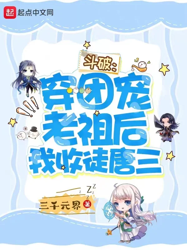 鬥破：穿團寵老祖後我收唐三為徒