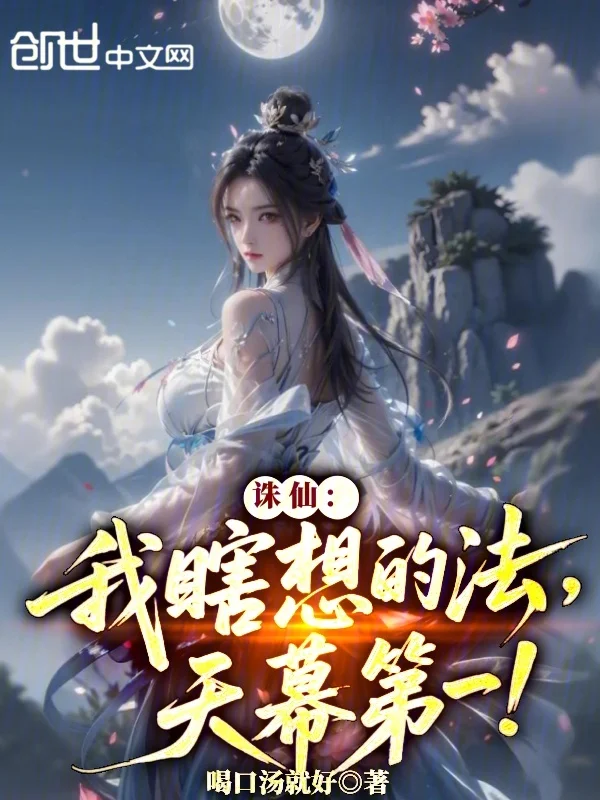 誅仙：我瞎想的法，天幕第一！