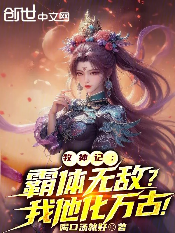 牧神記：霸體無敵？我他化萬古！