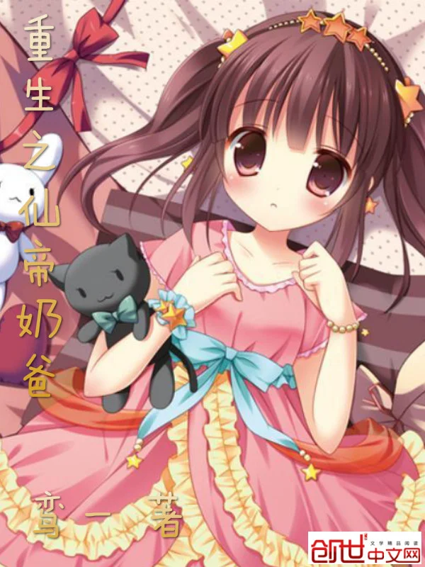 重生之仙帝奶爸