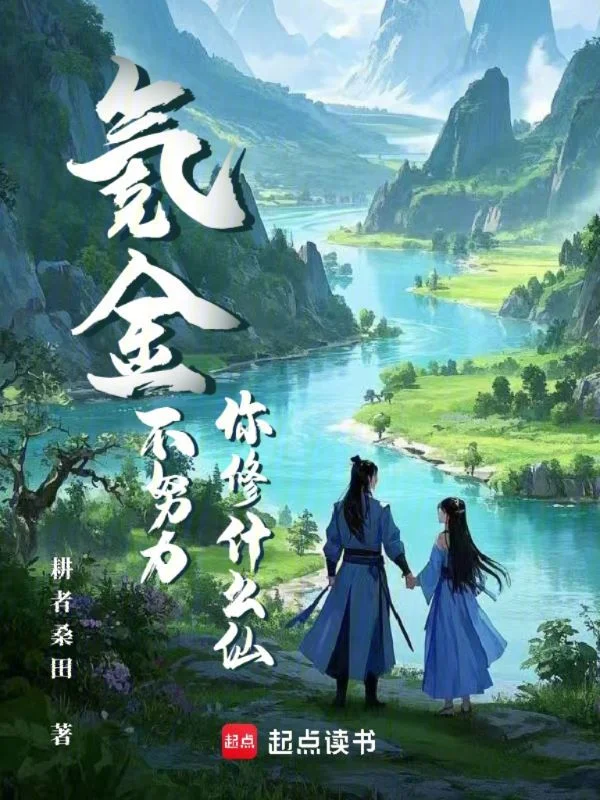 氪金不努力，你修什麼仙？