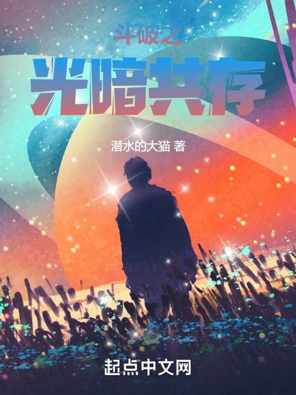 鬥破之光暗共生