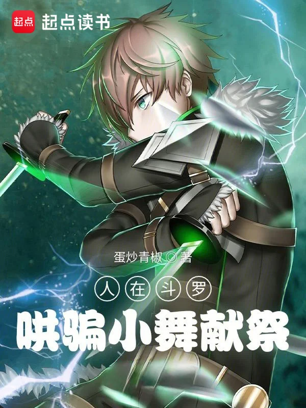 人在鬥羅，哄騙小舞魂環