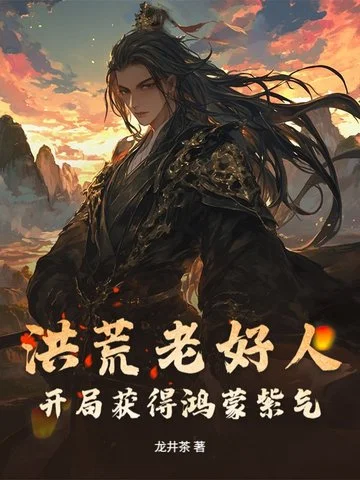 洪荒老好人，開局獲得鴻蒙紫氣