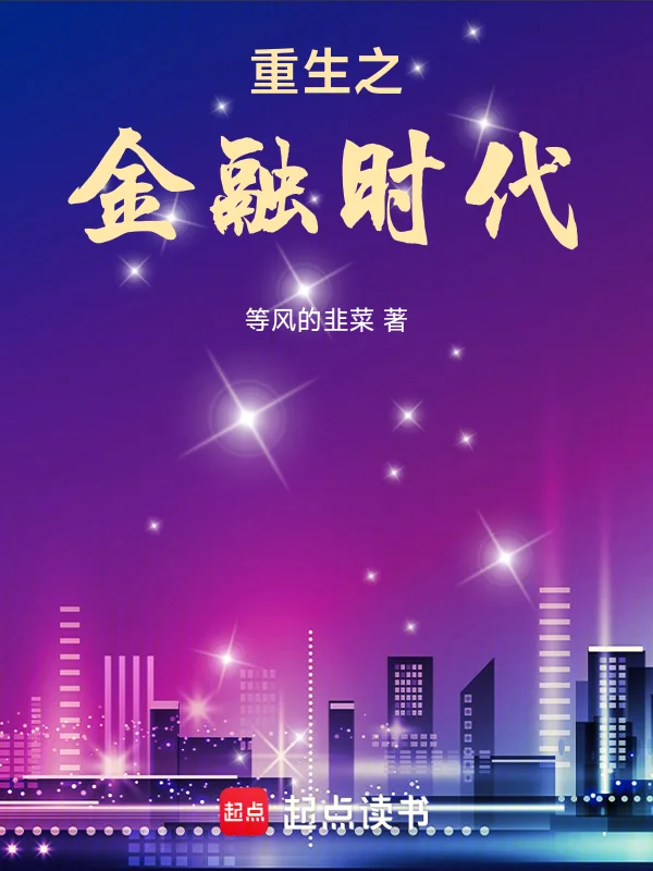 重生之金融時代