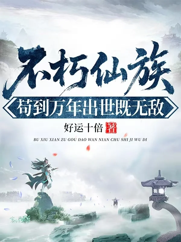 不朽仙族，苟到萬年出世既無敵