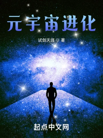 元宇宙進化