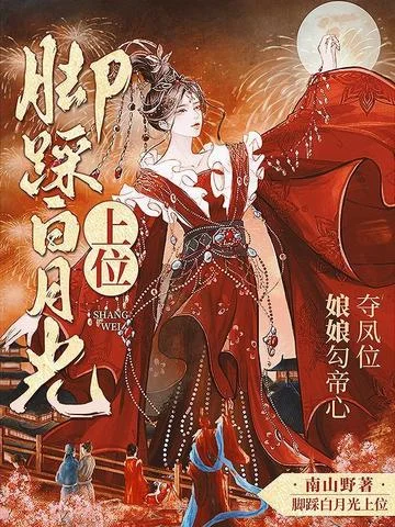腳踩白月光上位，娘娘勾帝心奪鳳位
