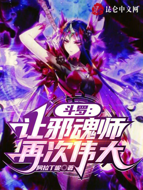 鬥羅：讓邪魂師再次偉大