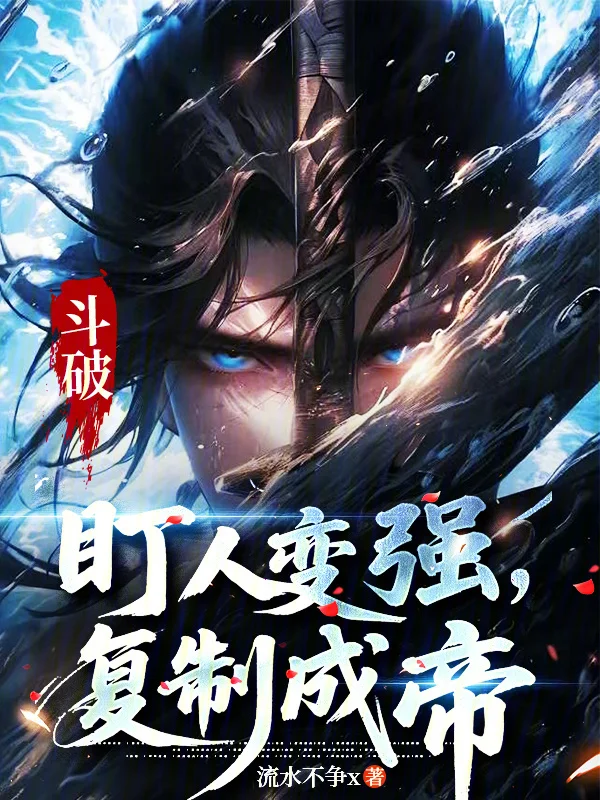 鬥破：盯人變強，複製成帝