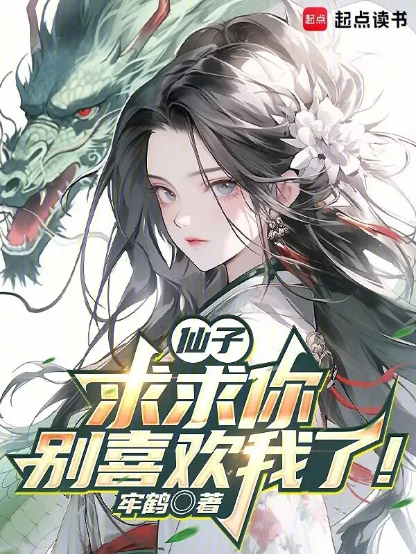 仙子，求求你別喜歡我了！