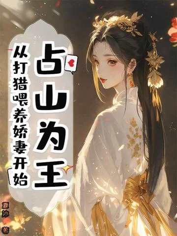 佔山為王，從打獵餵養嬌妻開始