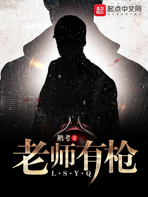 老師有槍