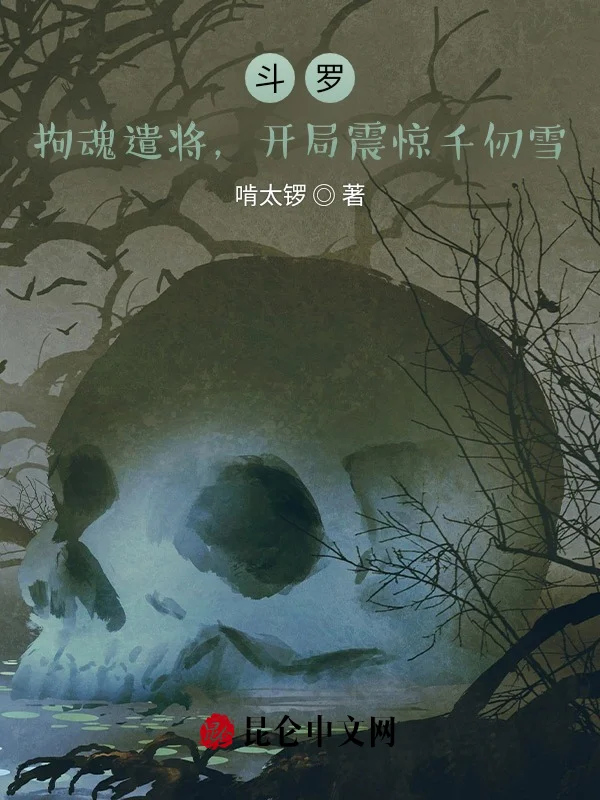 鬥羅：拘魂遣將，開局震驚千仞雪