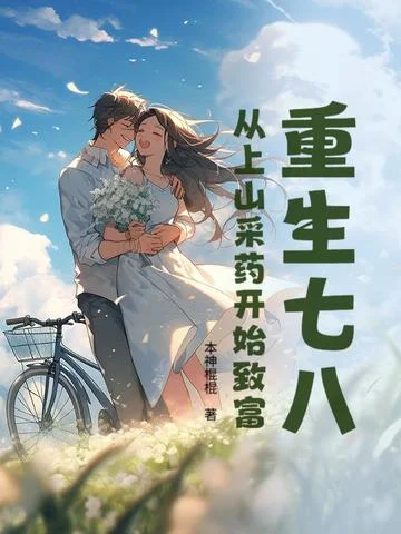 重生七八：從上山採藥開始致富