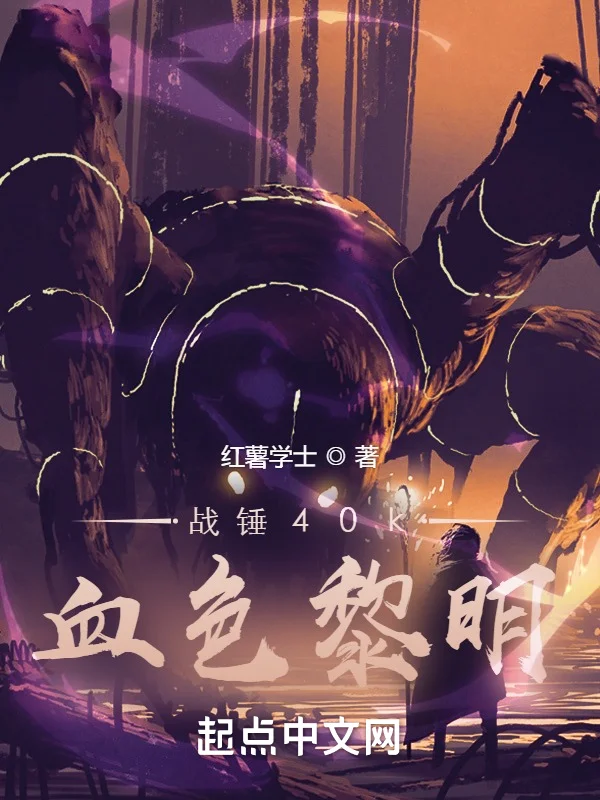 戰錘：血色黎明