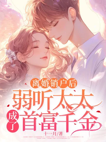 離婚銷戶後，弱聽太太成了首富千金