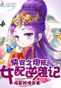 快穿之炮灰女配逆襲記