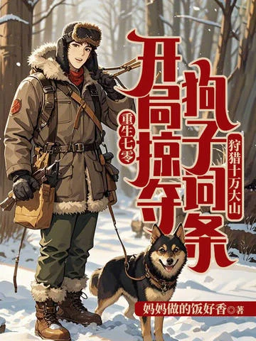 重生七零：開局掠奪狗子詞條，狩獵十萬大山