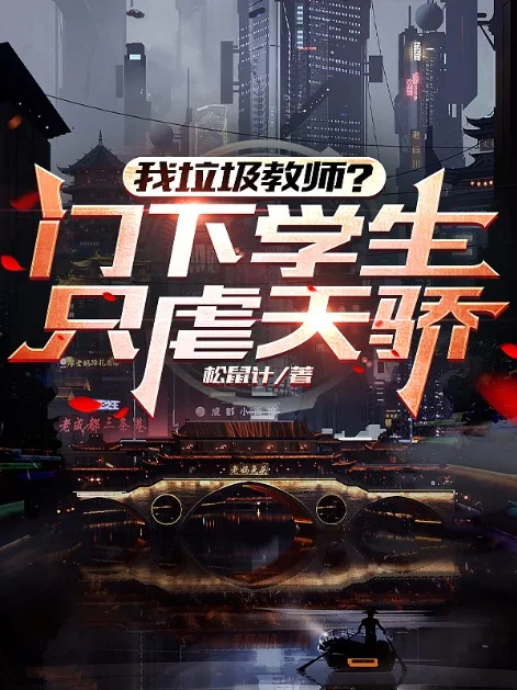 我垃圾教師？門下學生只虐天驕