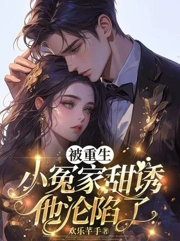 被重生小冤家甜誘，他淪陷了