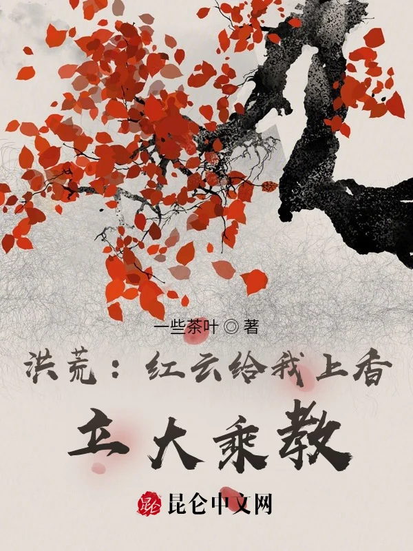 洪荒：紅雲給我上香，立大乘教！