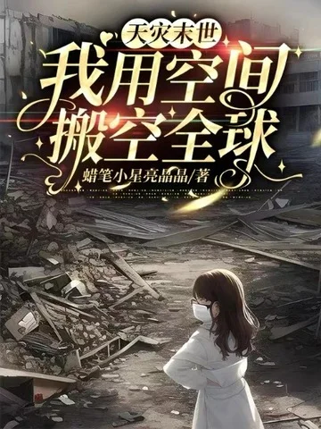 天災末世，我用空間搬空全球