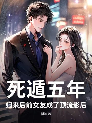 死遁五年，歸來後前女友成了頂流影后