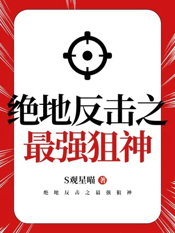 絕地反擊之最強狙神