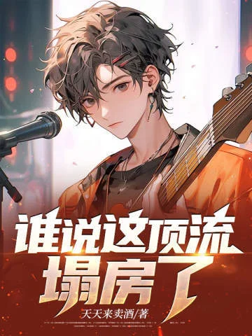 誰說這頂流塌房了？