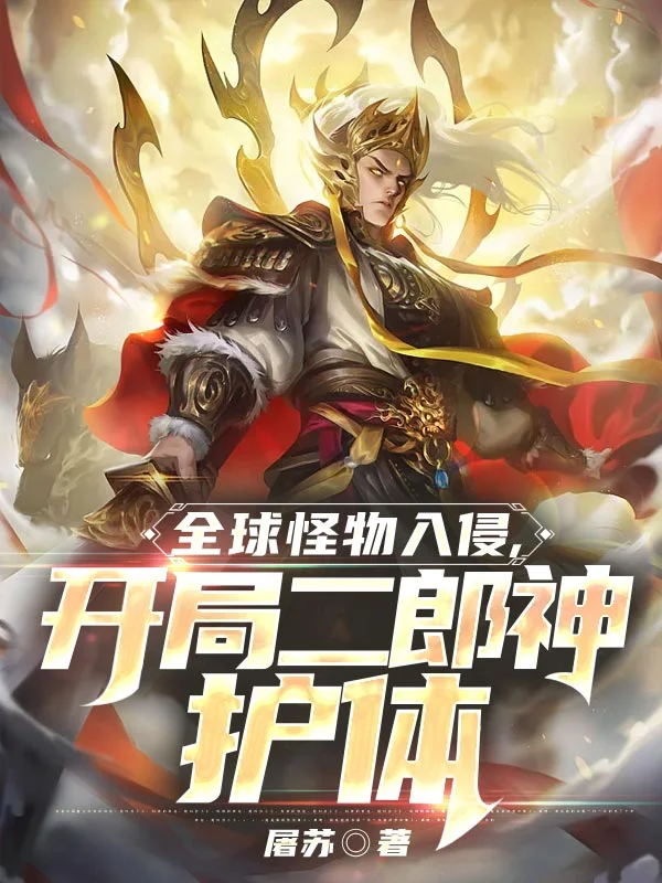 全球怪物入侵，開局二郎神護體