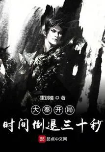 大秦開局時間倒退三十秒