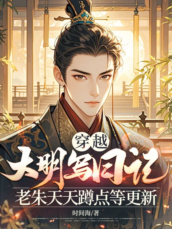 穿越大明寫日記，老朱天天蹲點等更新