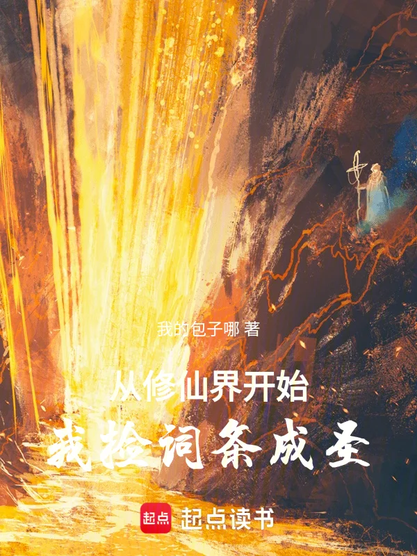 從修仙界開始撿詞條成聖